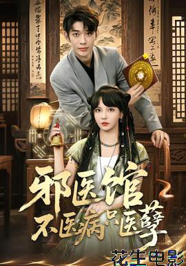 邪医馆不医病只医孽