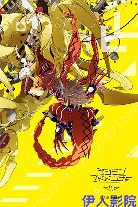 数码宝贝大冒险tri. 第3章：告白