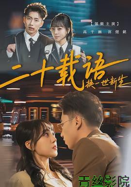 二十载语，换一世新生