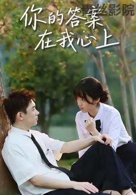 你的答案在我心上