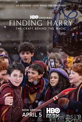 寻找哈利：魔法背后的匠心