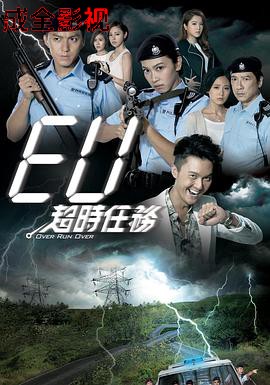 EU超时任务粤语