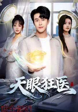 天眼狂医
