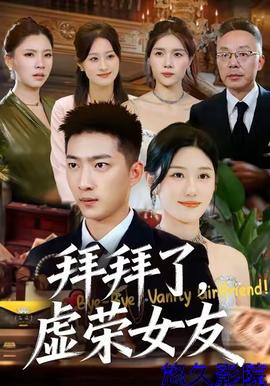 拜拜了，虚荣女友