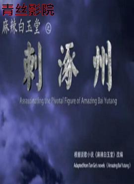 麻辣白玉堂之刺涿州