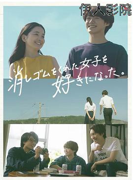 我喜欢上了给我橡皮的女生。