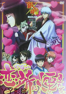 银魂 爱染香篇 前篇