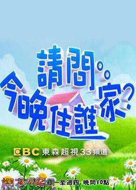 请问今晚住谁家