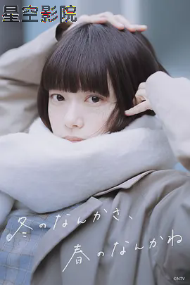 冬日的什么呀，春日的什么呢