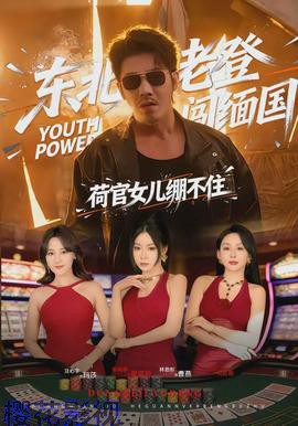 东北老登闯缅国，荷官女儿绷不住