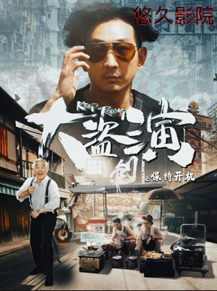 大盗演之保持开机国语