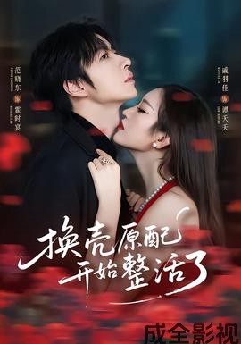 换壳原配开始整活了