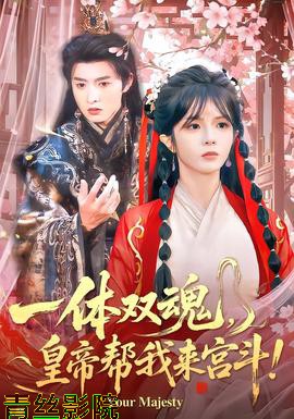 一体双魂，皇帝帮我来宫斗