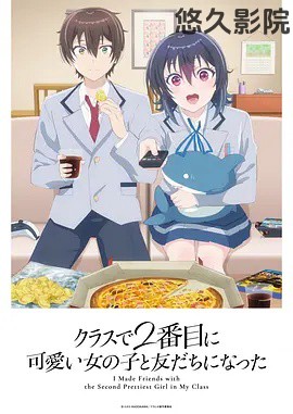 和班上第二可爱的女孩子成为了朋友