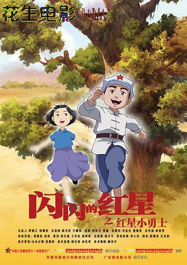 闪闪的红星 动画版