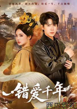 错爱千年