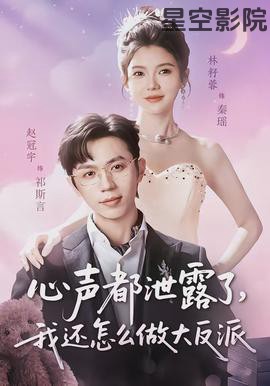 心声都泄露了，我还怎么做大反派