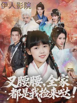 叉腰腰，全家都是我捡来哒