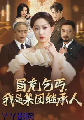 冒充乞丐，我是集团继承人