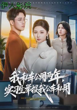 我私车公用两年，实习生举报我公车私用