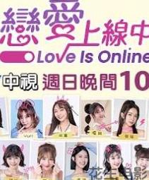 恋爱上线中