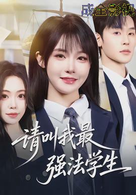 请叫我最强法学生