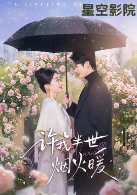 许我半世烟火暖