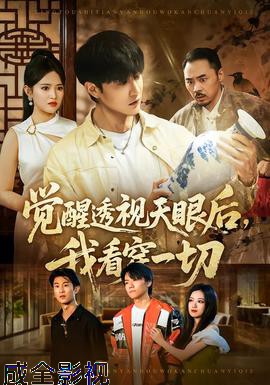 觉醒透视天眼后，我看穿一切