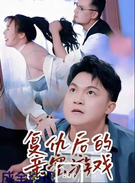 复仇后的亲密游戏