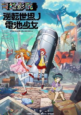 逆转世界的电池少女