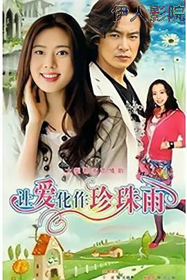 让爱化作珍珠雨