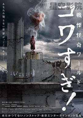 战栗怪奇世界：惊吓！