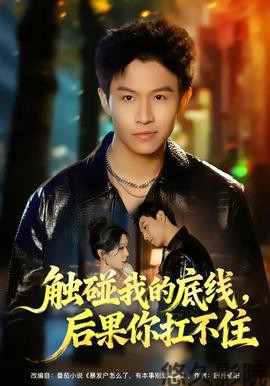 触碰我的底线，后果你扛不住