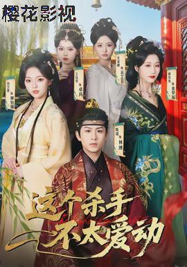 这个杀手不太爱动