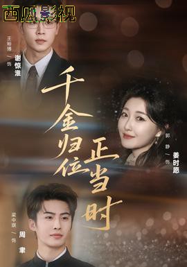 千金归位正当时