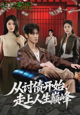 从讨债开始，走上人生巅峰