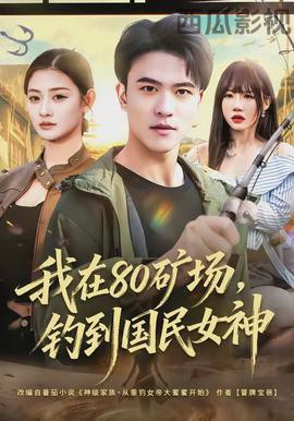 我在80矿场，钓到国民女神