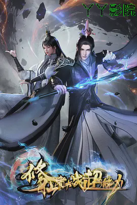 修仙者大战超能力