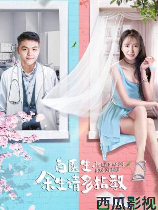 白医生，余生请多指教