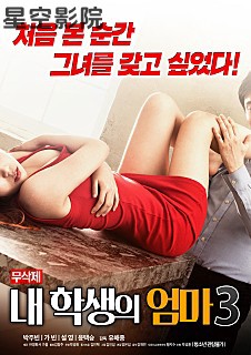 学生的妈妈3