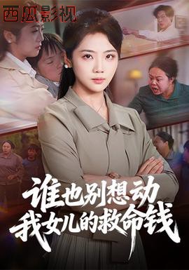 谁也别想动我女儿的救命钱