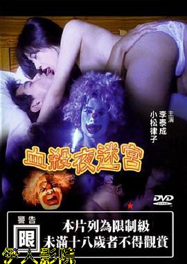 血杀夜迷宫