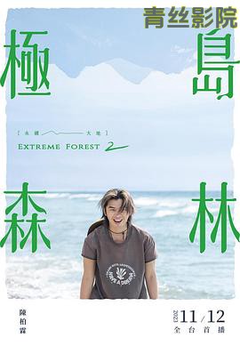 极岛森林第二季