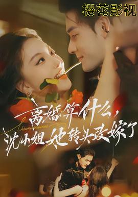 离婚算什么，沈小姐她转头改嫁了