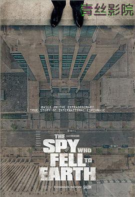 堕入地球的间谍