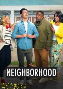 东邻西舍 第八季