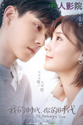 我的时代，你的时代