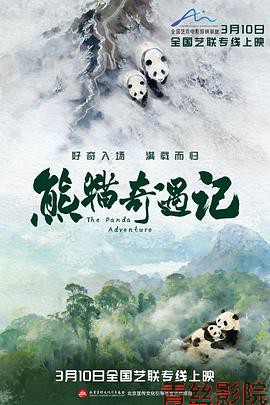 熊猫奇遇记预告片