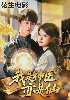 我是神医亦是仙
