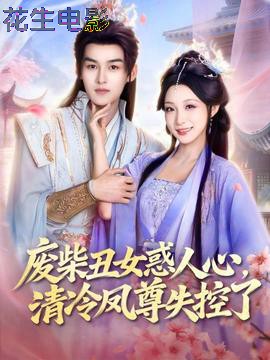 废柴丑女惑人心，清冷凤尊失控了